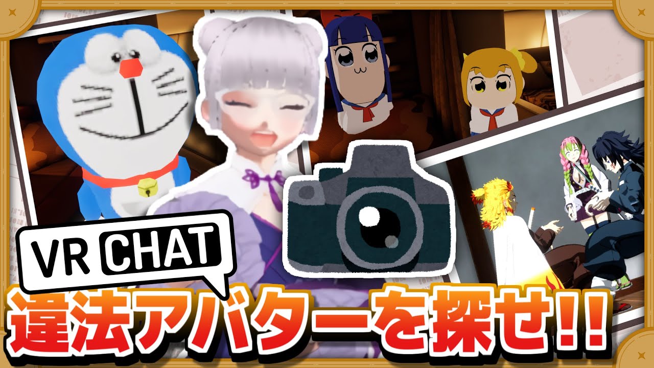 違法アバター、３人で探せば結構見つかる説【VRChat】