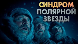 картинка: ЯКУТИЯ | СИНДРОМ ПОЛЯРНОЙ ЗВЕЗДЫ | Omni Videns