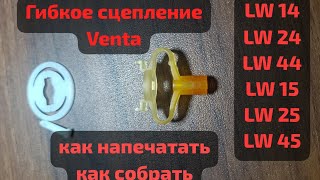 Модель гибкого сцепления увлажнителя Venta. Как печатать. Как собрать.