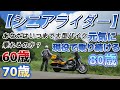 シニアライダーの皆さん、貴方は何歳まで大型バイクに乗れ続けますか？