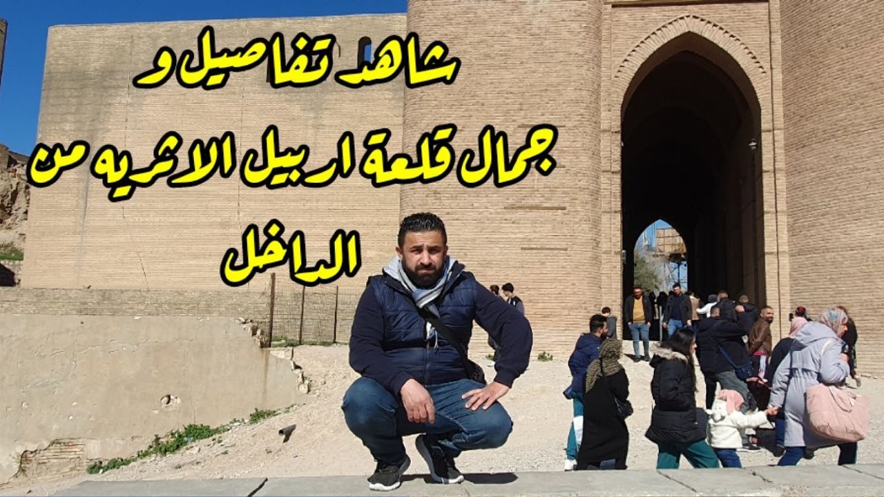 شاهد القلعة اربيل من داخل بالتفاصيل اماكن عجيبه و كلش حلوه