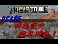 【PS4版】7DAYS TO DIE　初期設定の徹底解説！