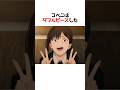 コベニビビりすぎwwww#チェンソーマン #アニメ #shorts