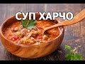 Как приготовить суп харчо. Вкуснейший рецепт супа!