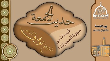قبسات من سورة الحجرات (1) | الشيخ توفيق الناصر