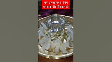 बस इतना कर दो शिव भगवान जिंदगी बदल देंगे#pradeepmishra #shivpuran #shiv #mahadev #astrology #shorts
