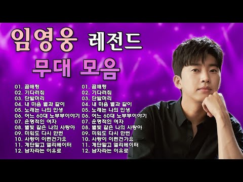임영웅 노래모음 18곡을 광고없이듣기 임영웅 마음의 위로가 되는 노래모음 ♥ PLAYLIST다시 만날 수 있을까, 무지개, 손이 참 곱던 그대, 우리들의 블루스, 사랑이 이런건가요