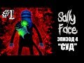 МИСТИКА! ► Sally Face Episode 4 Прохождение #1 ► САЛЛИ ФЕЙС ЭПИЗОД 4 Прохождение