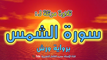 سورة الشمس برواية ورش عن نافع || Sourate Al-Chams