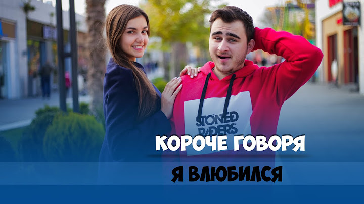 КОРОЧЕ ГОВОРЯ, Я ВЛЮБИЛСЯ / НОВАЯ ДЕВУШКА