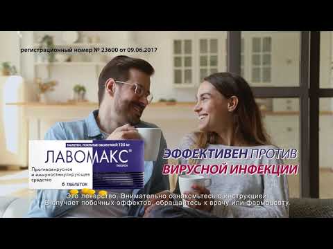 Лавомакс - эффективное противовирусное средство