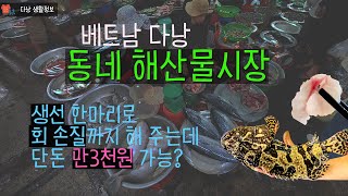 회를 떠 주는 다낭 동네 시장 CHO CHIEU - 해…