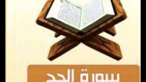 سورة الحج للشيخ محمد الدبيخي 1413هـ