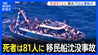死者は81人に　ギリシャ沖の移民船沈没事故　最大750人が乗船か｜TBS NEWS DIG