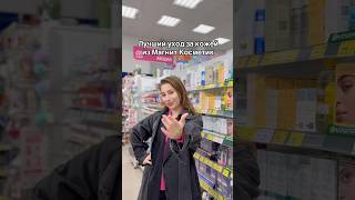 ЛУЧШИЙ УХОД ЗА КОЖЕЙ из Магнит Косметик? 🫣 #косметика #бьютиканал #обзор #бьюти #магниткосметик