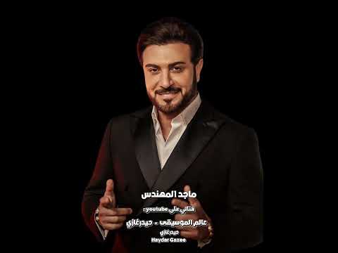 شلونك حبيبي ماجد المهندس شلونك حبيبي مشتاق لك مر عمري كله حبيبي وأنا أتخيلك