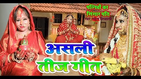 असली तीज व्रत गीत | पत्नियों का सिंगार है पति  #Meera shivani का भोजपुरी तीज त्योहार व्रत गीत