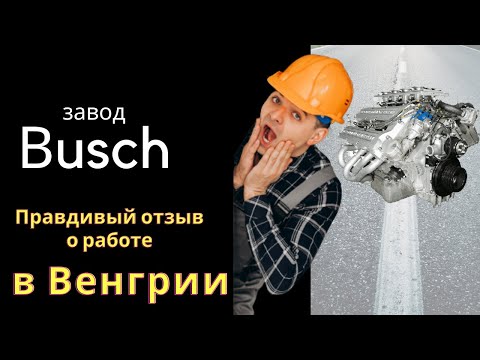 Завод Busch. Правдивый