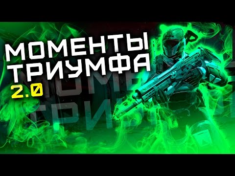 Видео: Моменты триумфа Destiny - второй год уже начался