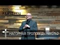 18.03.2017 | Нагорная проповедь. Часть 2 | Пастор Федор Райченец