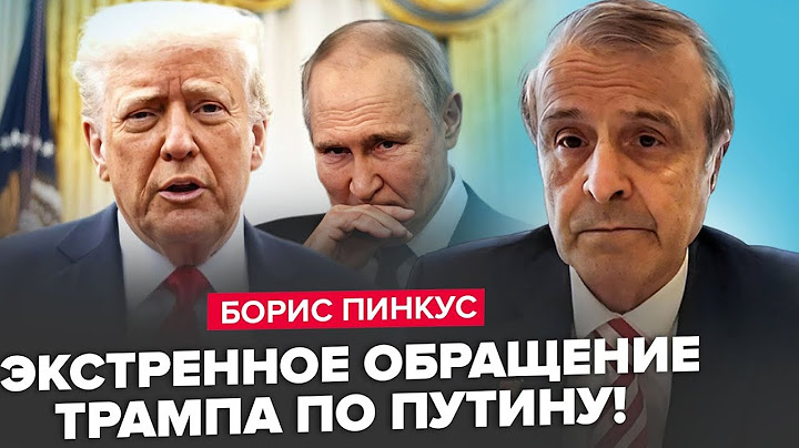 ⚡ПІНКУС : Трамп при всіх ПРИНИЗИВ Путіна! У Путіна всі НА ВУХАХ! Кремль ПОГРОЖУЄ Вашингтону!