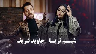 Jawid Sharif and Shabnam Surayo Top Songs | برترین های جاوید شریف و شبنم ثریا