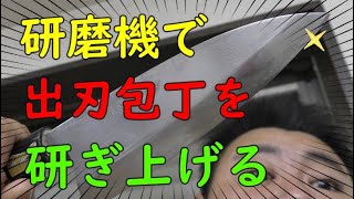 【やってみた】電動研磨機で出刃包丁を研いでみた