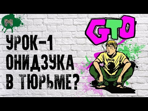 Продолжение крутого учителя Онидзуки - Потерянный рай | GTO: Paradise Lost | Озвучено О.Манга