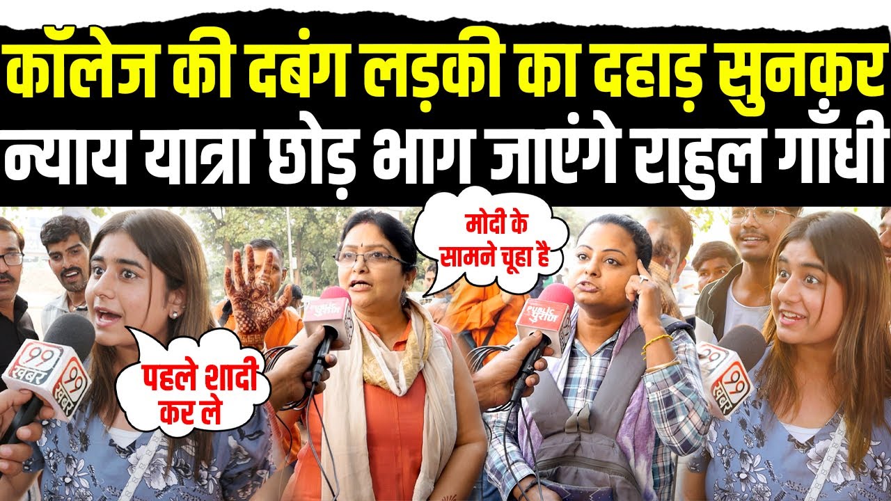 कॉलेज की दबंग लड़की का दहाड़ सुन Nyay Yatra छोड़ भाग जाएंगे Rahul Gandhi | Lok Sabha Election 2024