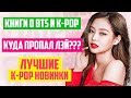 КНИГИ О BTS и K-POP | СКАНДАЛЫ и НОВОСТИ K-POP | ЛУЧШИЕ КЕЙ-ПОП ПЕСНИ: EXO, TWICE, BLACKPINK и др.