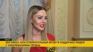 RED DRESS: красавицы телеканала ОНТ приняли участие в благотворительном вечере