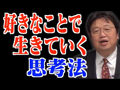 「好きなことで生きていきたい人」必見！『夢を叶える思考法』を岡田斗司夫が教えます【岡田斗司夫/切り抜き】【好きなことで生きていく 夢 実現】