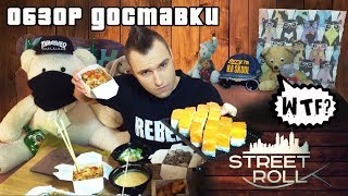 Огромные перевесы в доставке? Доставка суши Street Roll (Стрит Ролл). Обзор доставки Огромные перевесы в доставке? Доставка суши Street Roll (Стрит Ролл). Обзор доставки