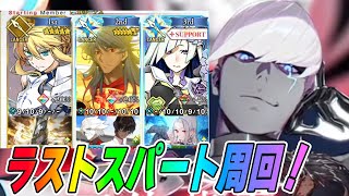 【FGO】ランサー戴冠戦周回！絆が終わっちゃうんだけど...