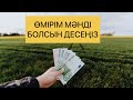 ӨМІРІМ МӘНДІ БОЛСЫН ДЕСЕҢІЗ