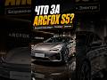 ARCFOX S5 — недооценённый китайский электромобиль?