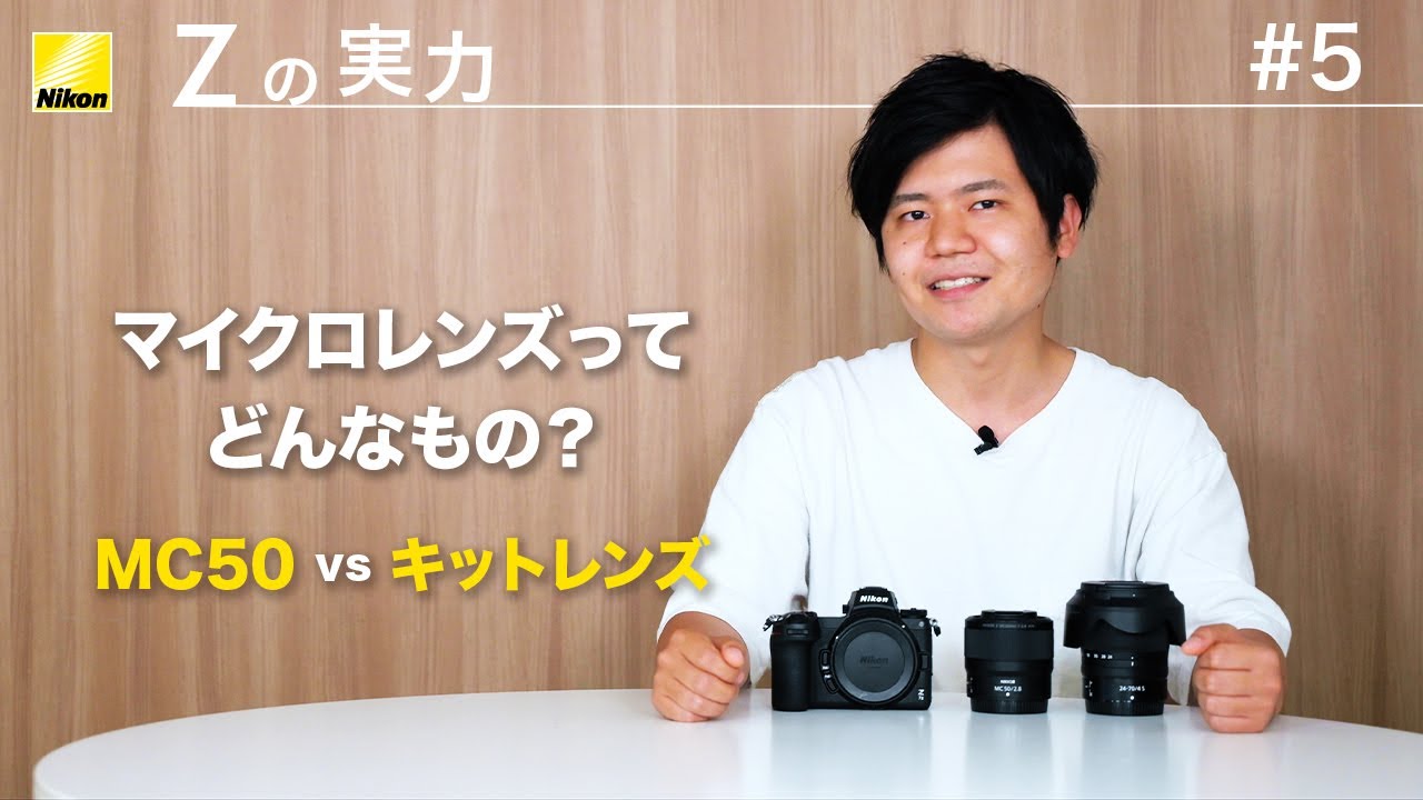 Zの実力：比べてみました】 マイクロレンズってどんなもの？ Z MC50 f