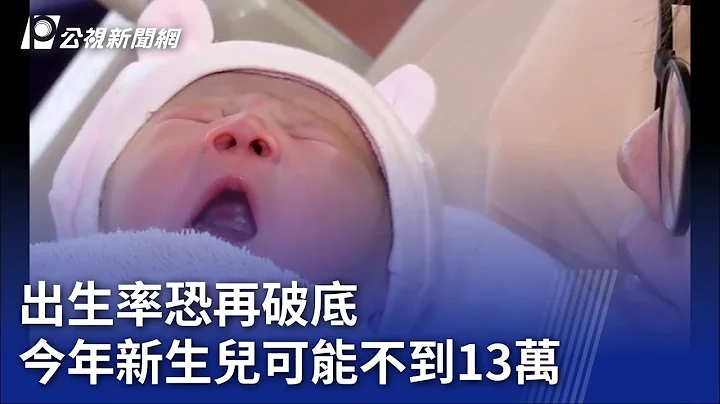 出生率恐再破底 今年新生儿可能不到13万｜20230723 公视晚间新闻 - 天天要闻