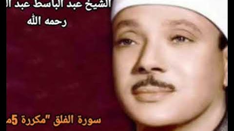 سورة الفلق بصوت الشيخ "عبد الباسط عبد الصمد"مكررة 5 مرات
