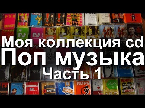 Моя коллекция cd дисков - Поп музыка. Часть 1