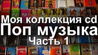 Моя коллекция cd дисков - Поп музыка. Часть 1