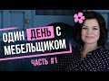 Один День с Мебельщиком. Валентина Астанкова. Сыктывкар - Ч1 | МБ2