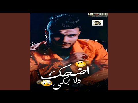 اضحك ولا ابكى