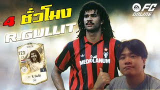 ผมเล่น 4 ชั่วโมง R.Gullit ICON TM รีวิวความเทพของตัว FP43!!! FC Online #fo4