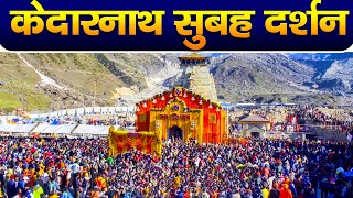 Live : Kedarnath Live Darshan 2024  केदारनाथ लाइव मंदिर से दर्शन || Kedarnath Live Darshan Temple