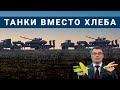 Украинский бартер: оружие за еду / У бюджета всё нормально, деньги есть! /  В ЕС цены скачут галопом