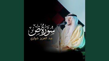 [38 - 88] - سورة ص