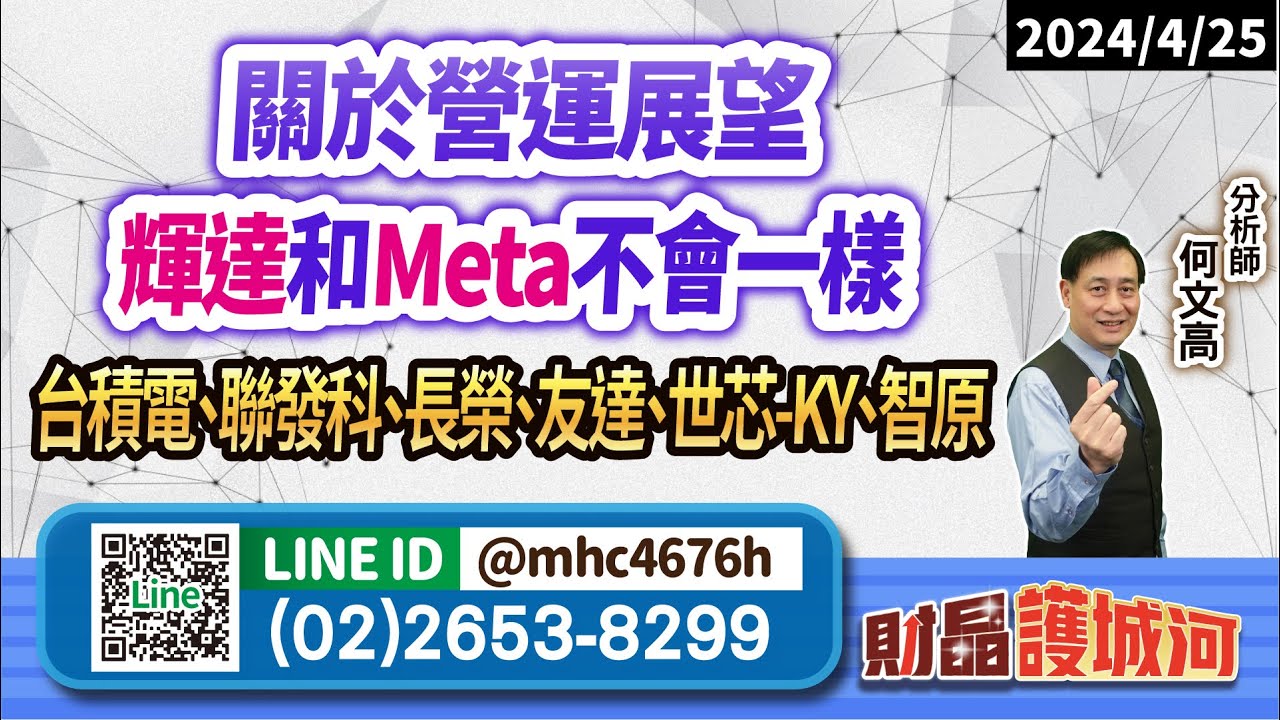 微軟、 Alphabet發出明確訊息，世芯-KY重登股王 |長榮、長榮航、世芯-KY、聯發科、南港，佈局買進輕鬆賺 |財晶護城河--何文高分析師 | 20240426