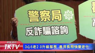 1061012【港都新聞】 3心5老2 0升級服務  善用長照快樂老化