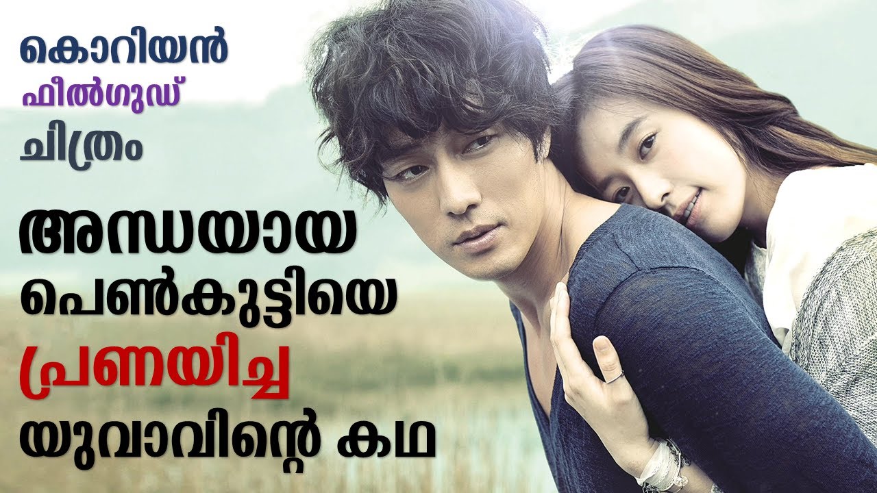 Always 2011 Korean Movie  Explained in Malayalam | Part 1 | Movie explained | Cinema Katha